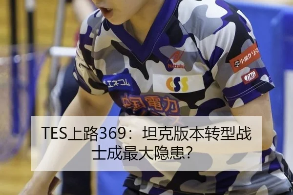 TES上路369：坦克版本转型战士成最大隐患？