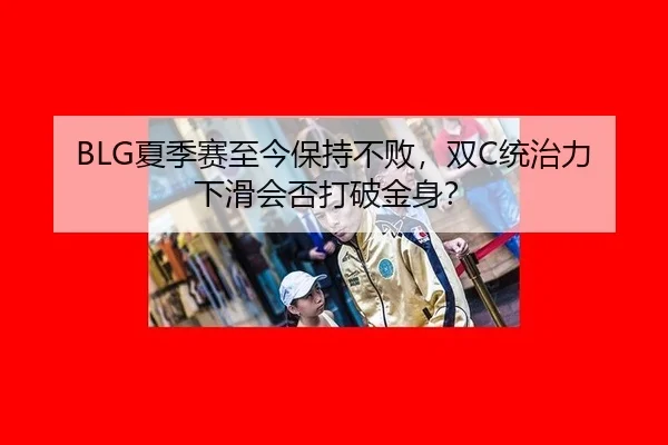 BLG夏季赛至今保持不败，双C统治力下滑会否打破金身？