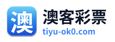 澳客彩票 Logo